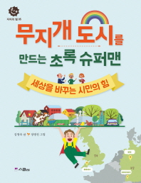 무지개 도시를 만드는 초록 슈퍼맨 - 세상을 바꾸는 시민의 힘